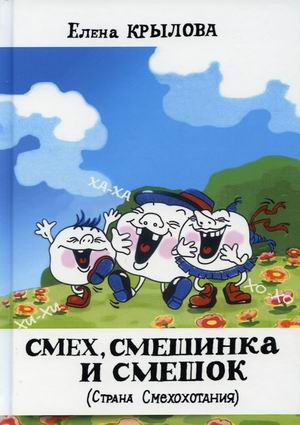 

Смех, смешинка и смешок (Страна Смехохотания) (18415826)