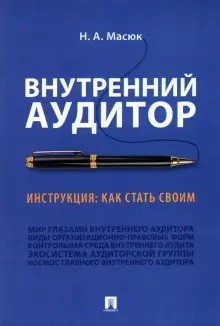 

Внутренний аудитор. Инструкция: как стать своим (18411531)