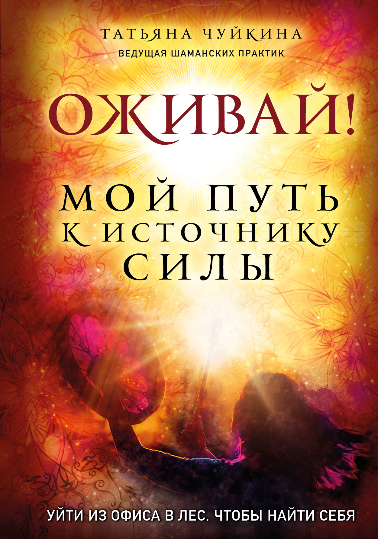 

Оживай! Мой путь к источнику силы. Уйти из офиса в лес, чтобы найти себя (18403528)
