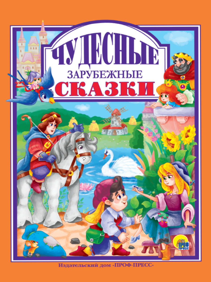 

Чудесные зарубежные сказки (18416600)