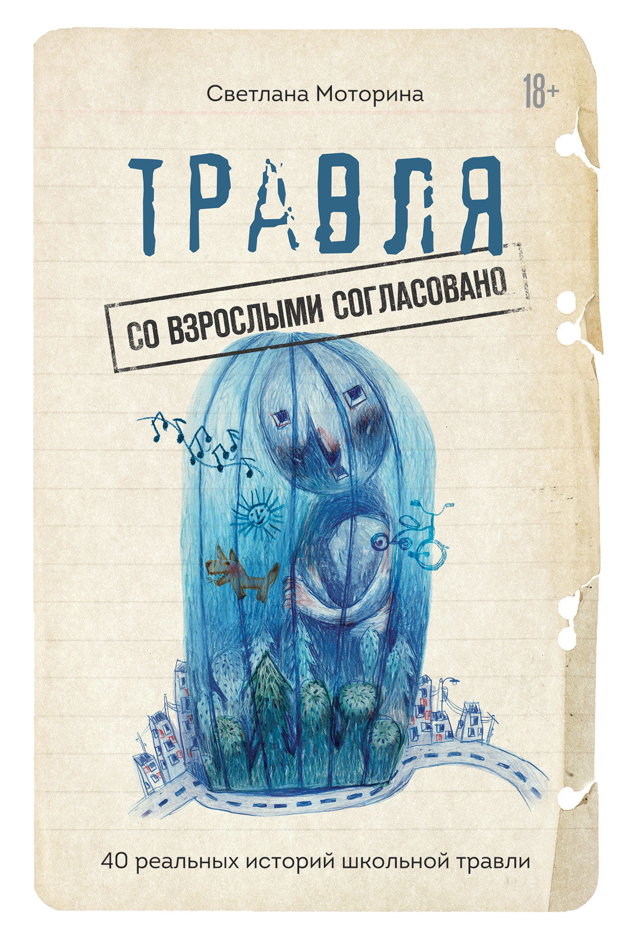 

Травля. Со взрослыми согласовано (18406569)
