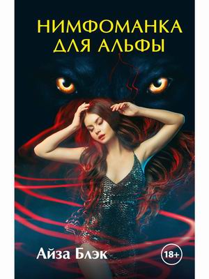 

Нимфоманка для альфы (18407419)