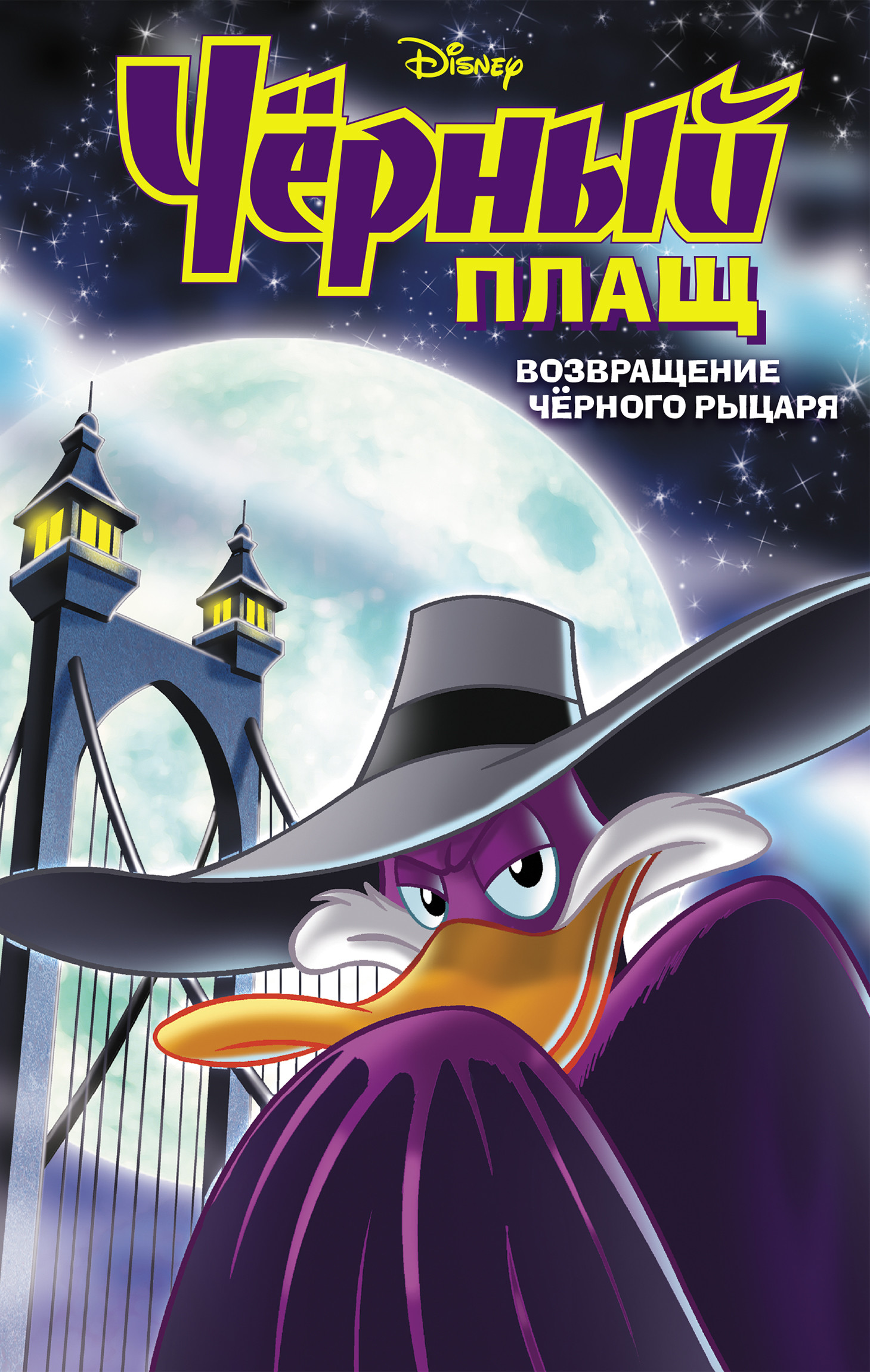 

Чёрный Плащ. Возвращение Чёрного Рыцаря (18411805)