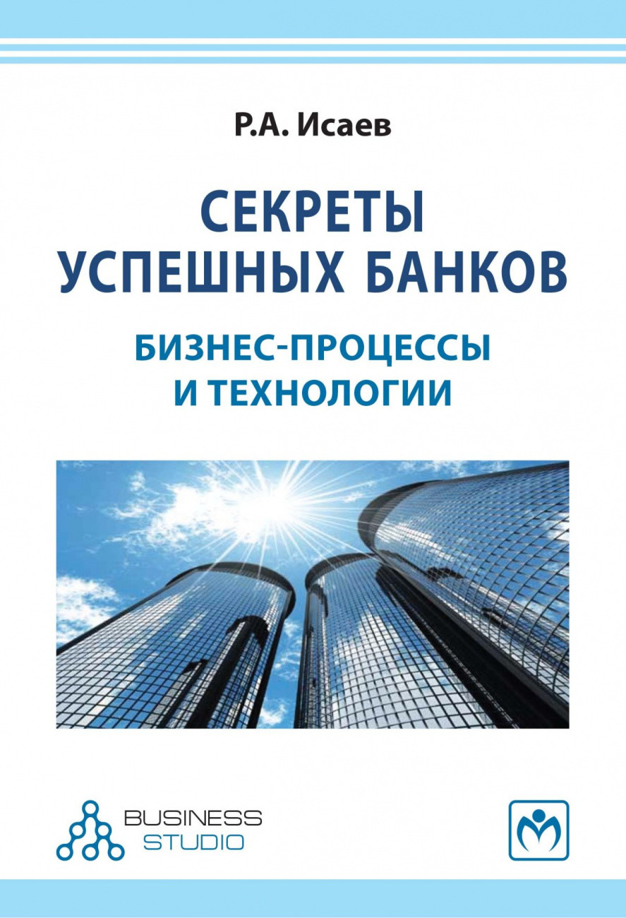 

Секреты успешных банков: бизнес-процессы и технологии (18404756)