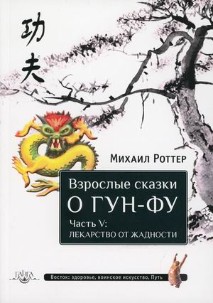 

Взрослые сказки о Гун-Фу. Часть 5: Лекарство о жадности (18416349)