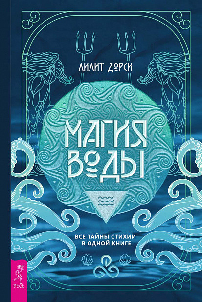

Магия Воды. Все тайны стихии в одной книге (18416814)