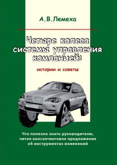 

Четыре колеса системы управления компанией: истории и советы (18409196)