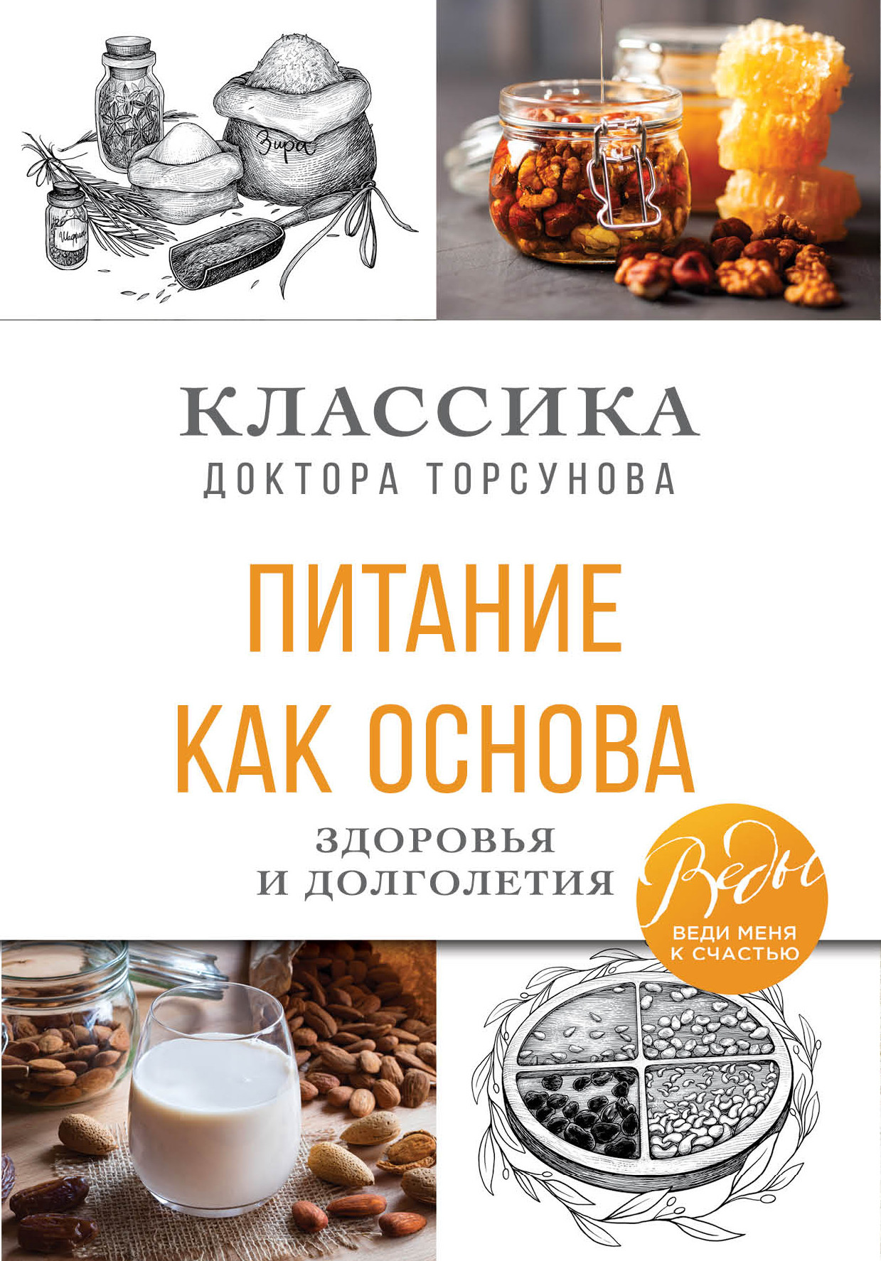 

Питание как основа здоровья и долголетия. Классика доктора Торсунова (18416514)