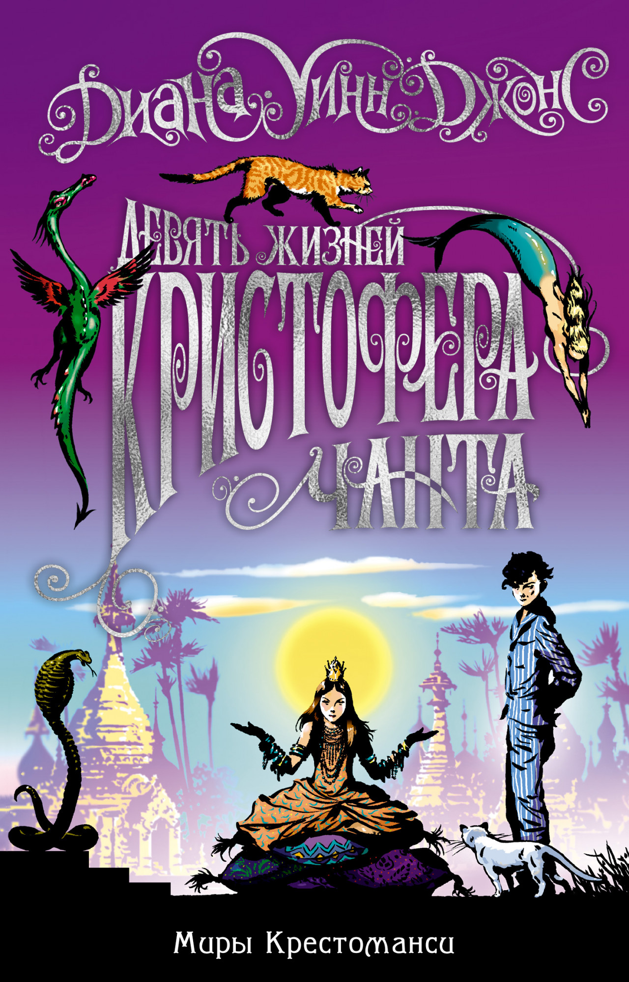 

Миры Крестоманси. Девять жизней Кристофера Чанта (18402326)