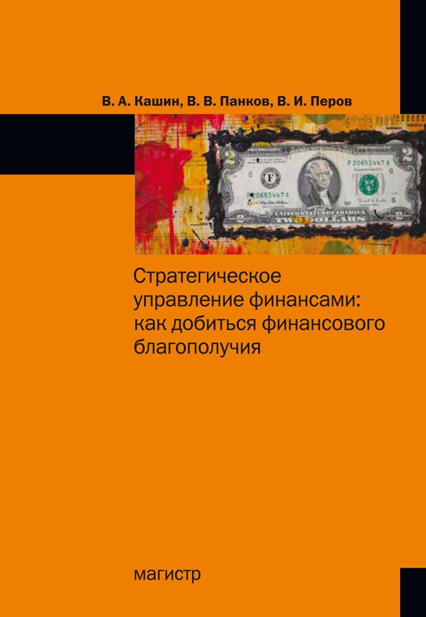 

Стратегическое управление финансами: как добиться личного финансового благополучия (18415951)