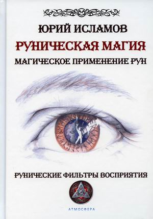 

Руническая магия. Магическое применение рун. Рунические фильтры восприятия (18415970)