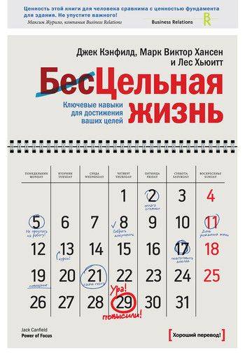 

Джек Кэнфилд. Цельная жизнь. Ключевые навыки для достижения ваших целей