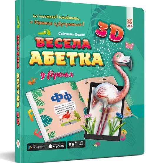 

Весела абетка у віршах (укр) дитяча 3D абетка, Зірка (110777)