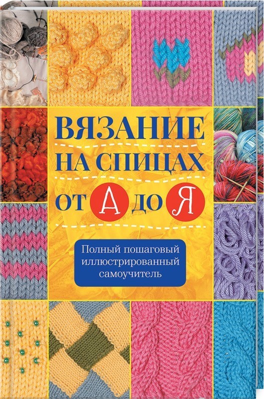 

Вязание на спицах от А до Я. Полный пошаговый иллюстрированный самоучитель - К. Риттер (9786171247130)