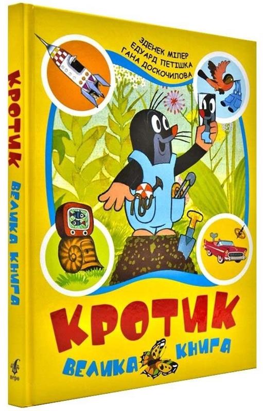 

Кротик Перо Велика книга (bc-344125)