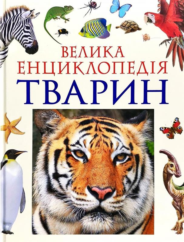 

Велика енциклопедія тварин Перо (bc-344279)