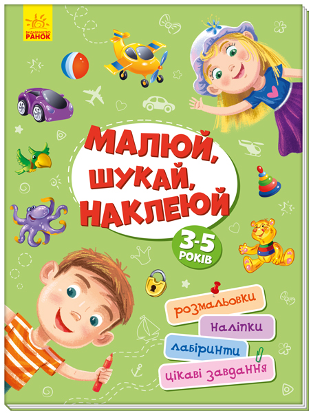 

Малюй, шукай, наклеюй (9786170964182)