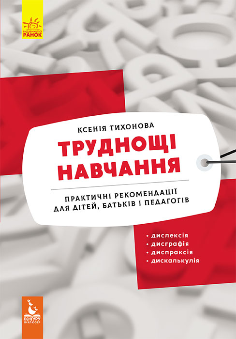 

Труднощі навчання: дислексія, дисграфія, диспраксія, дискалькулія - Тихонова К.С. (9786170962638)