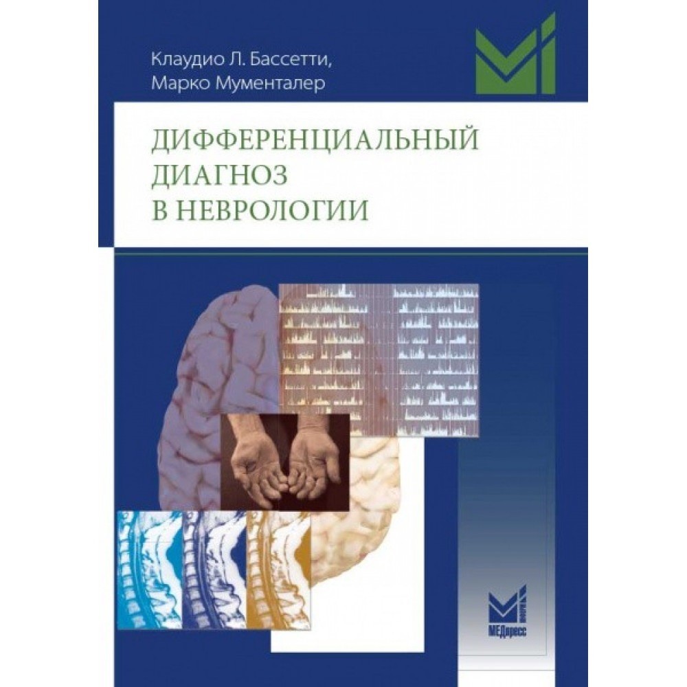 

Мументалер М., Бассетти К., Дэтвайлер К. Дифференциальный диагноз в неврологии 2021 год ( 978-5-00030-844-8) Изд. МЕДпресс-информ