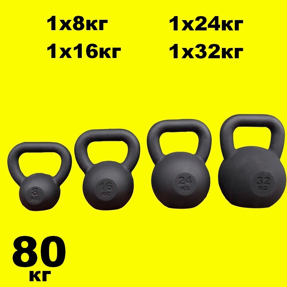 

Набор гирь 8кг, 16кг, 24кг, 32кг KingSport, комплект 80кг