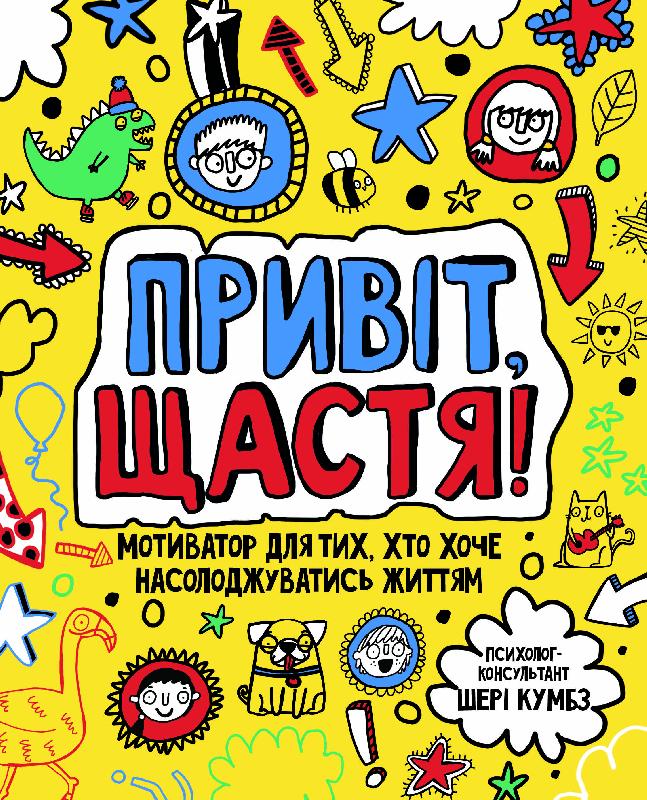 

Привіт, щастя! Мотиватор для тих, хто хоче насолоджуватися життям - Шері Кумбс (9786177579877)