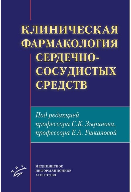 

Зырянов С.К. Клиническая фармакология сердечно-сосудистых средств 2021 год (978-5-9986-0441-6) Изд.МИА