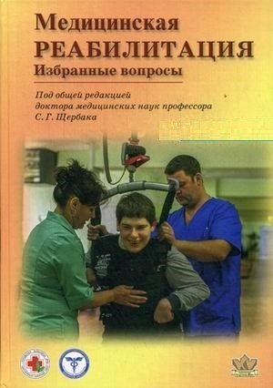 

Щербак С.Г. Медицинская реабилитация. Избранные вопросы (978-5-7931-1021-1) Изд. Корона-Век