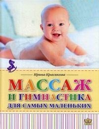 

Красикова И.С. Массаж и гимнастика для самых маленьких. От рождения до года (978-5-903383-73-3) Изд. Корона. Век