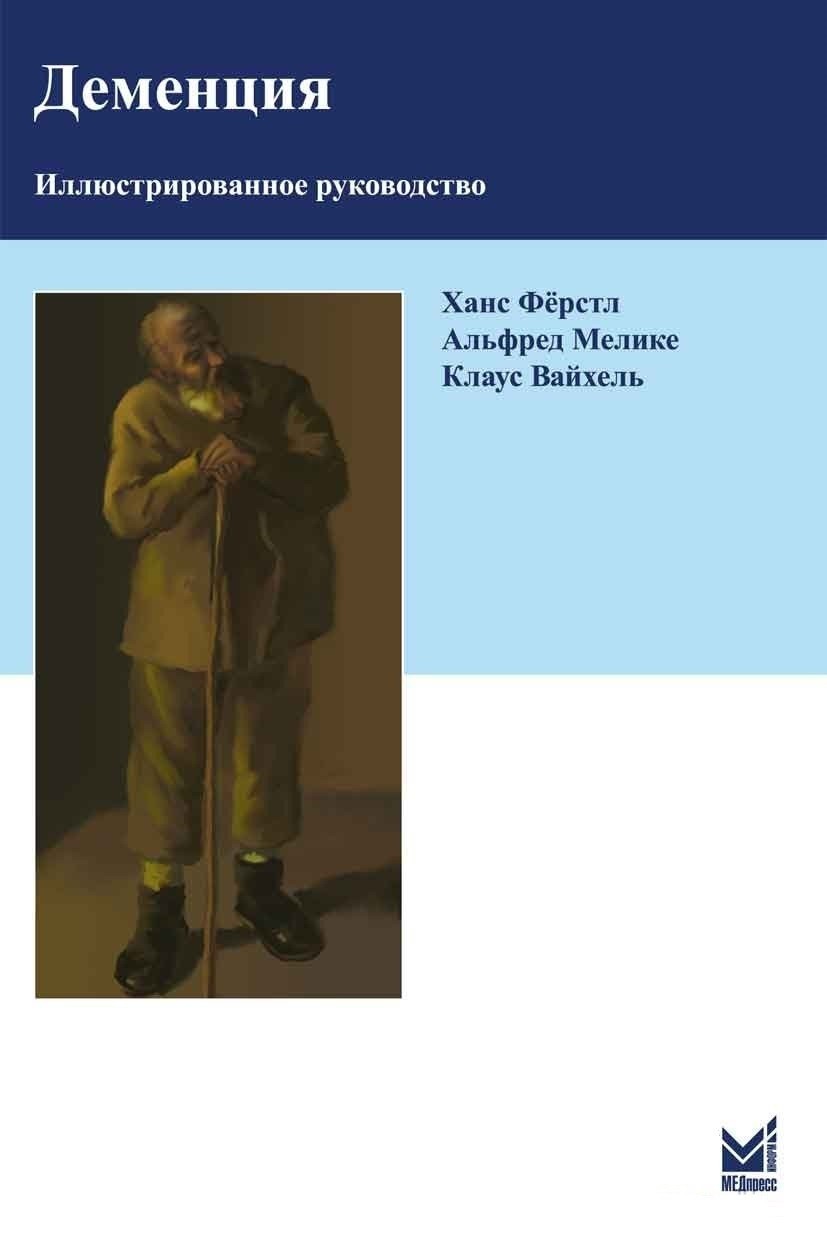 

Фёрстл Х., Мелике А., Вайхель К. Деменция (978-5-00030-262-0) Изд. МЕДпресс-Информ