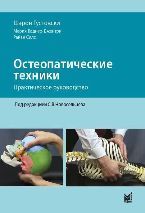 

Густовски Ш., Остеопатические техники: практическое руководство. 2020 год (978-5-00030-779-3) Изд. МЕДпресс-информ