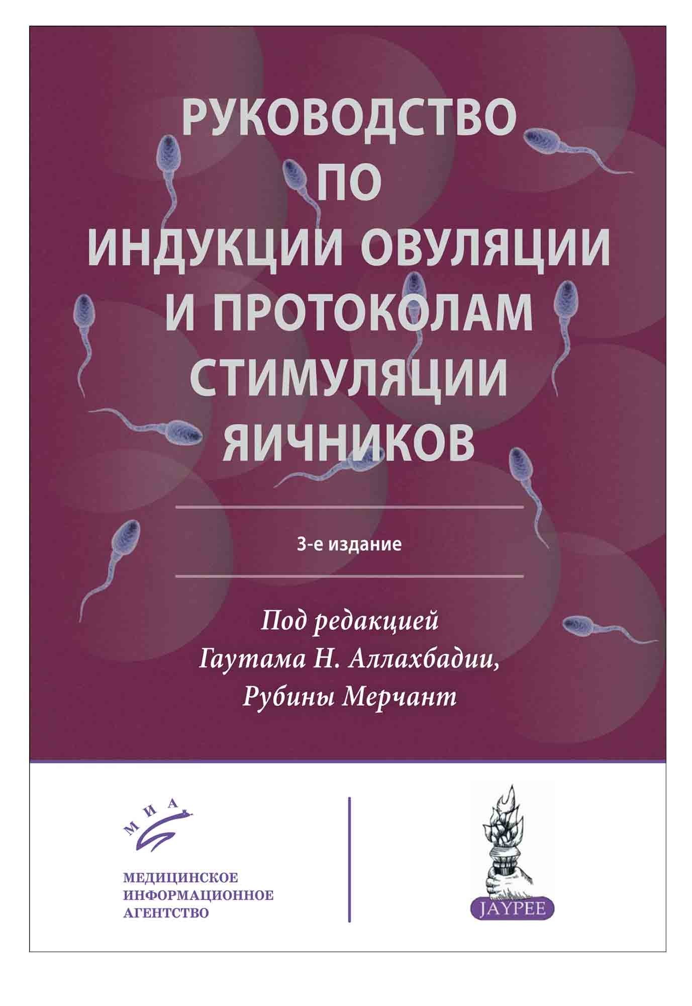

Аллах бадия Гаутам Н. Руководство по индукции овуляции и протоколам стимуляции яичников (978-5-907098-07-7) Изд. МИА