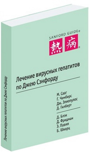 

Лечение вирусных гепатитов по Джею Сэнфорду - Сааг М. (978-5-906456-20-5) Изд. Гранат