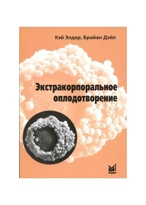 

Элдер К. Экстракорпоральное оплодотворение (5-98322-360-7) Изд. МЕДпресс информ