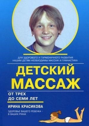 

Красикова И.С. Детский массаж. Массаж и гимнастика для детей от трех до семи лет (978-5-903383-71-9) Изд. Корона-Век