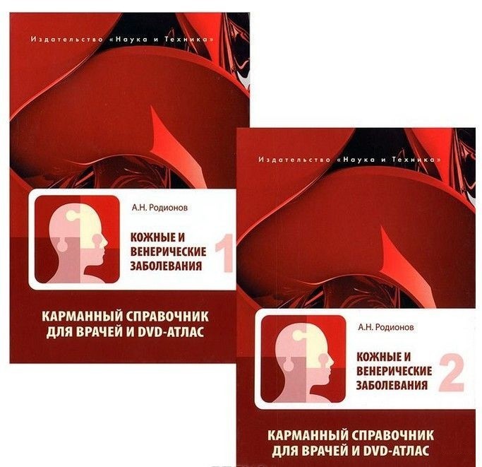 

Родионов А.Н. Кожные и венерические заболевания. Карманный справочник для врачей с DVD-атлас. В 2-х томах (978-5-94387-722-3) Изд. Наука и Техника (НиТ)