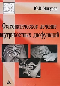 

Чикуров Ю.В. Остеопатическое лечение внутрикостных дисфункций (978-5-8249-0156-6) Изд. Триада - Х