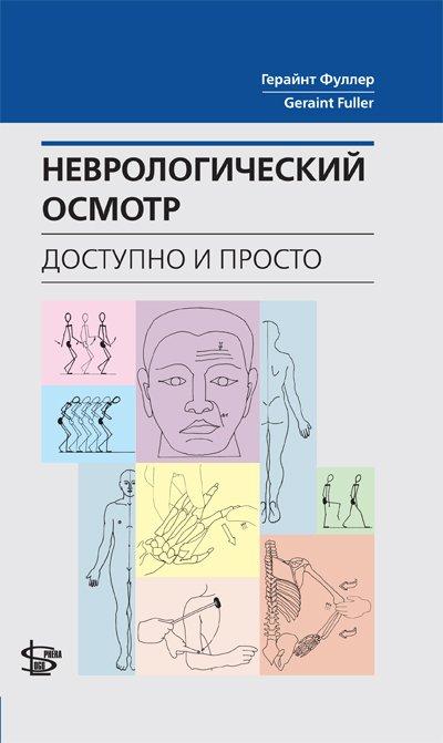 

Фуллер Г. Неврологический осмотр: доступно и просто (9785986570624) Изд. Логосфера