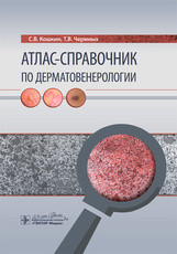 

Кошкин С.В., Чермных Т.В. Атлас-справочник по дерматовенерологии 2020 год (978-5-9704-5765-8) Изд. ГЭОТАР-Медиа