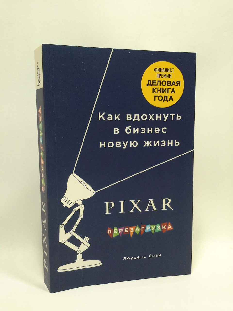 

PIXAR. Перезагрузка. Гениальная книга по антикризисному управлению. Лоуренс Леви, Форс