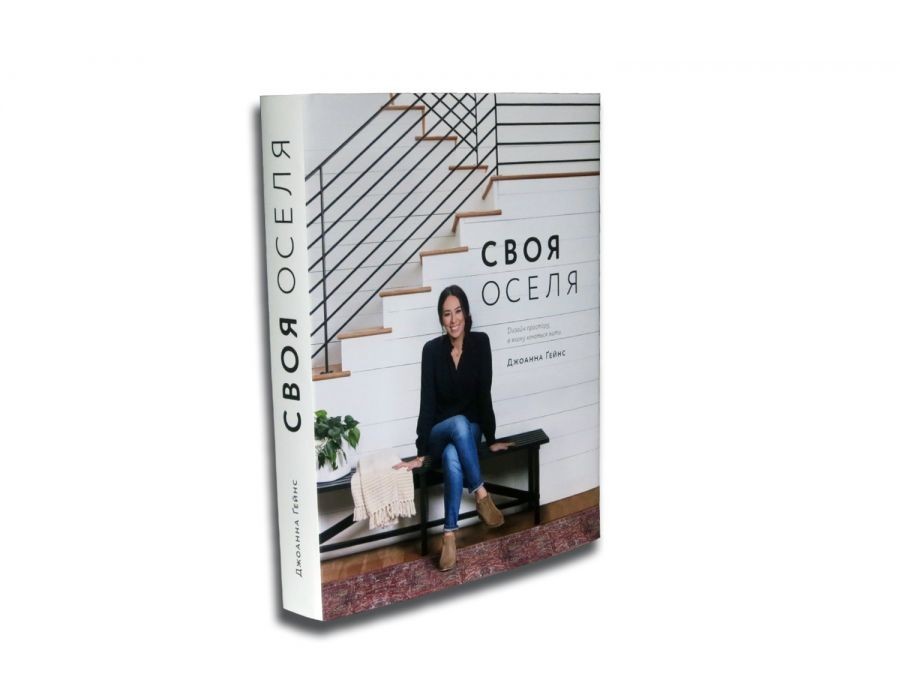 

Своя оселя. Дизайн простору, у якому хочеться жити Джоана Ґейнс Видавництво ArtHuss