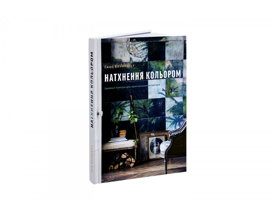 

Натхнення кольором. Ідеальні палітри для оригінальних інтер'єрів Ганс Блумквіст Видавництво ArtHuss