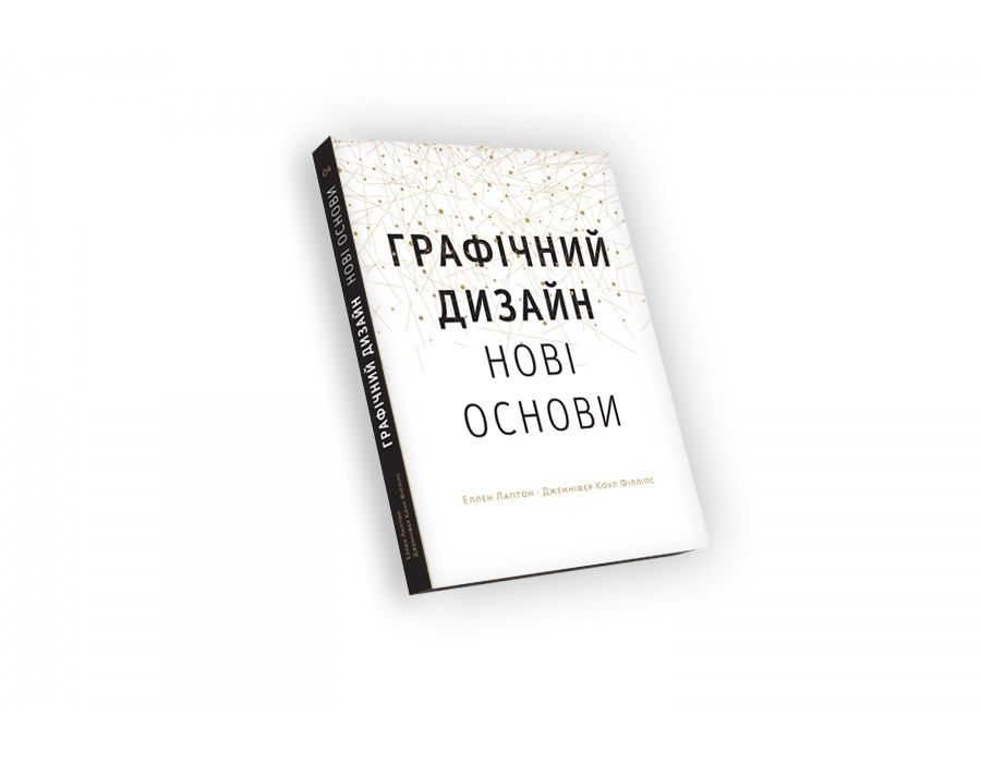 

Основи. Графічний дизайн 04: Нові основи Еллен Лаптон, Дженніфер Коул Філліпс Видавництво ArtHuss