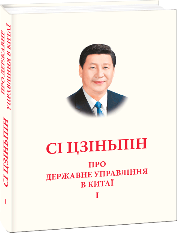 

Про державне управління в Китаї. Том І - Сі Цзіньпін (9789660390386)