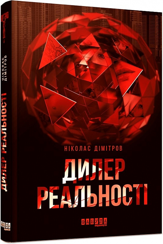 

Дилер реальності - Ніколас Дімітров (9786170960788)