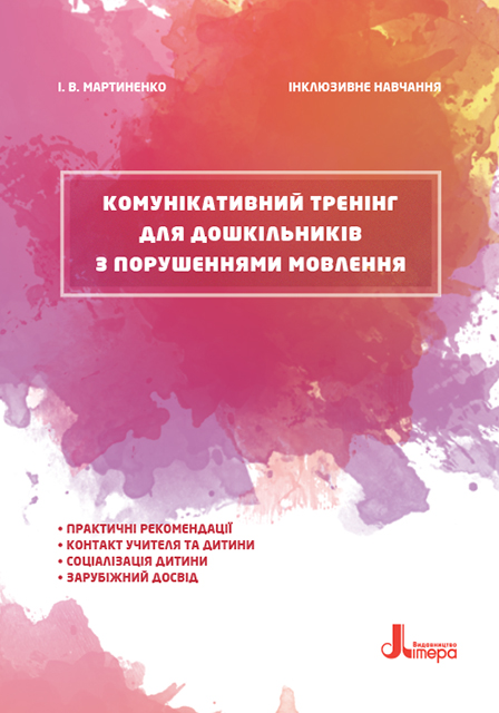 

Комунікативний тренінг для дошкільників з порушеннями мовлення. Інклюзивне навчання - Мартиненко І. В. (9789669450272)