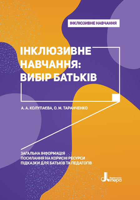 

Інклюзивне навчання: вибір батьків - Колупаєва А. А., Таранченко О. М. (9789669450142)