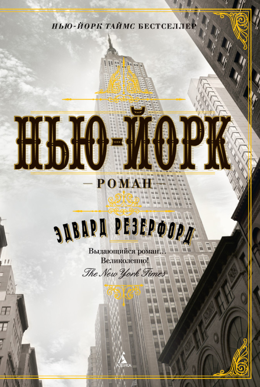 

Нью-Йорк. Резерфорд Э.
