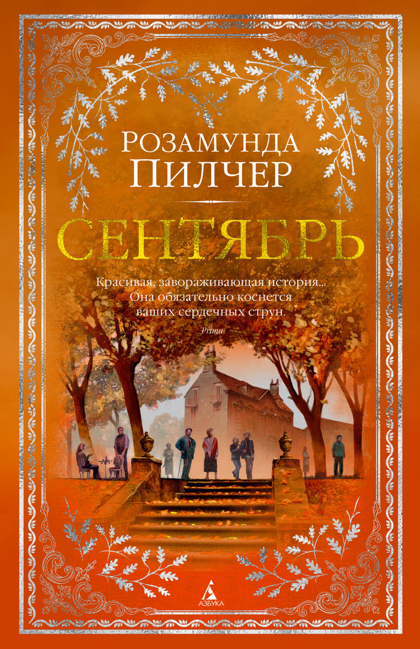

Сентябрь. Розамунда Пилчер (твердый переплет)