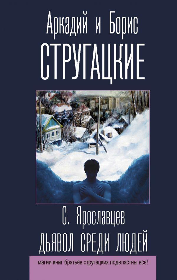 

Дьявол среди людей. Стругацкий Аркадий Натанович