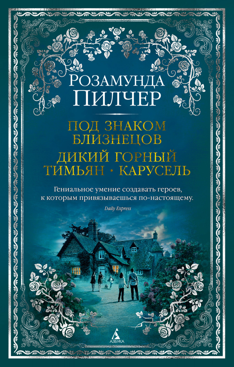 

Под знаком Близнецов. Дикий горный тимьян. Карусель. Розамунда Пилчер